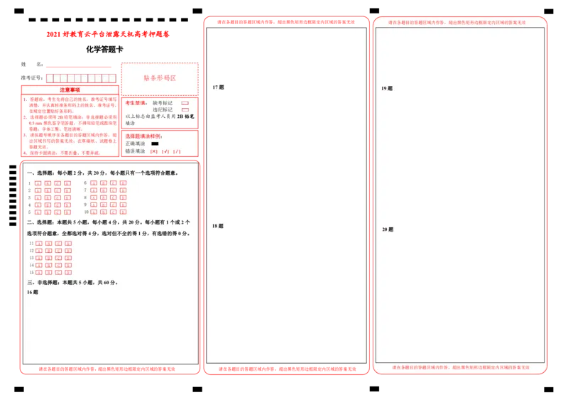 原创（新高考）山东2021届好教育云平台泄露天机高考押题卷化学答题卡_05高考化学_新高考复习资料_2021新高考资料_2021泄露天机高考押题卷