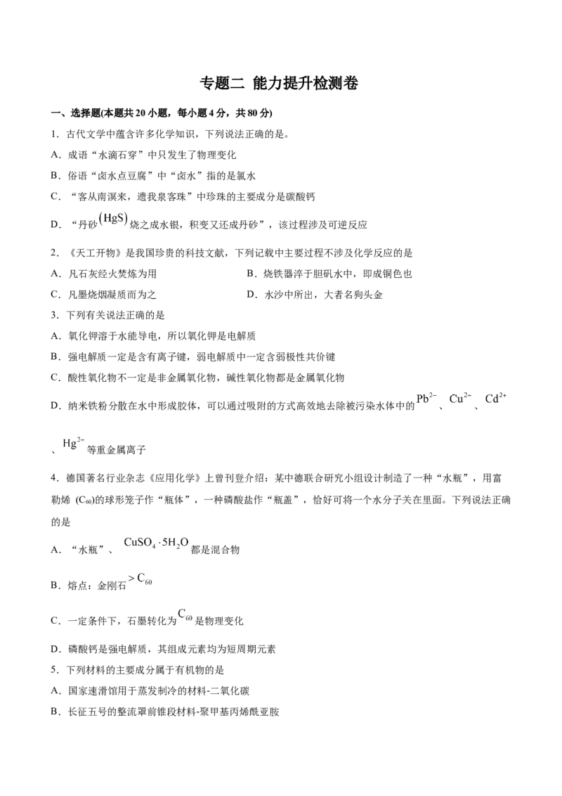 专题二能力提升检测卷原卷版_05高考化学_新高考复习资料_2022年新高考资料_2022年高考化学一轮复习讲练测（新教材新高考）