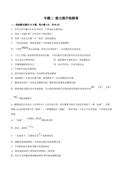 专题二能力提升检测卷原卷版_05高考化学_新高考复习资料_2022年新高考资料_2022年高考化学一轮复习讲练测（新教材新高考）