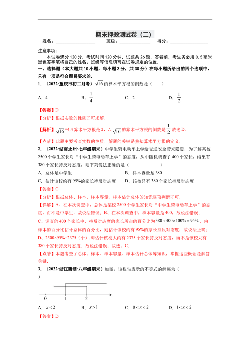 期末押题测试卷（二）-高频考点2021-2022学年七年级数学下册高频考点专题突破（人教版）（解析版）_初中数学人教版_7下-初中数学人教版_7下-初中数学人教版（旧版）赠送_06习题试卷