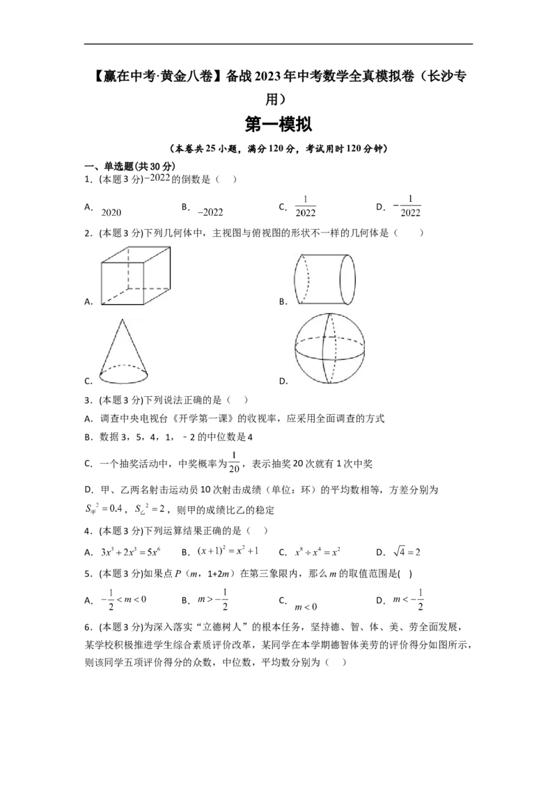 黄金卷01-赢在中考&middot;黄金8卷备战2023年中考数学全真模拟卷（长沙专用）（原卷版）_初中数学人教版_9下-初中数学人教版_10中考模拟卷