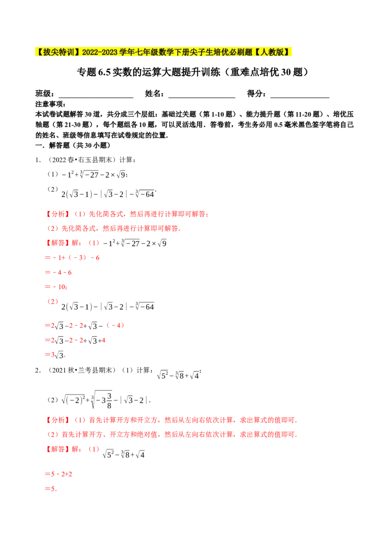 专题6.5实数的运算大题提升训练（重难点培优30题）-拔尖特训2023培优（解析版）人教版_初中数学人教版_7下-初中数学人教版_7下-初中数学人教版（旧版）赠送_07专项讲练