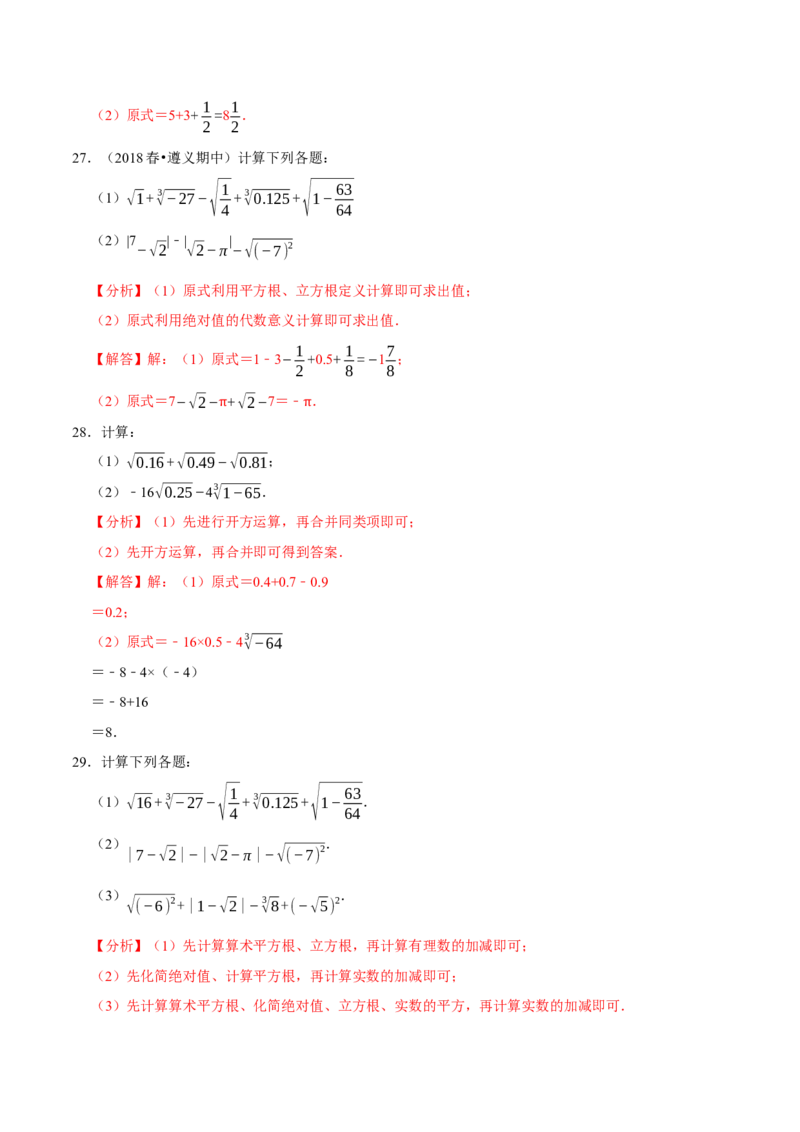 专题6.5实数的运算大题提升训练（重难点培优30题）-拔尖特训2023培优（解析版）人教版_初中数学人教版_7下-初中数学人教版_7下-初中数学人教版（旧版）赠送_07专项讲练