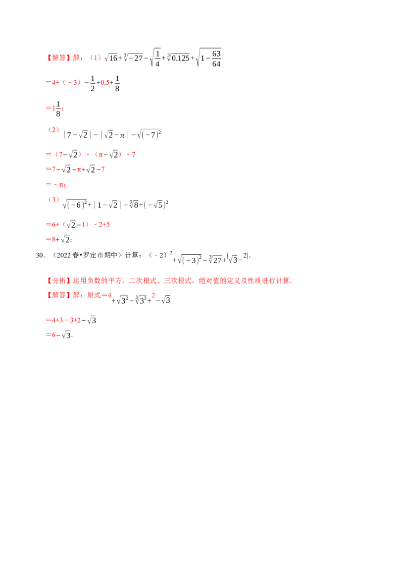 专题6.5实数的运算大题提升训练（重难点培优30题）-拔尖特训2023培优（解析版）人教版_初中数学人教版_7下-初中数学人教版_7下-初中数学人教版（旧版）赠送_07专项讲练