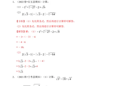 专题6.5实数的运算大题提升训练（重难点培优30题）-拔尖特训2023培优（解析版）人教版_初中数学人教版_7下-初中数学人教版_7下-初中数学人教版（旧版）赠送_07专项讲练