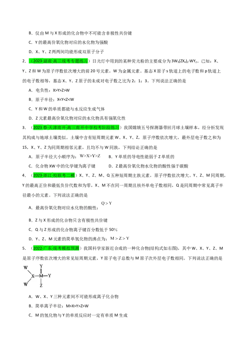升级版微专题31元素推断的破解（原卷版）(全国版)_05高考化学_新高考复习资料_2024年新高考资料_一轮复习资料_备战2024年高考化学一轮复习考点微专题