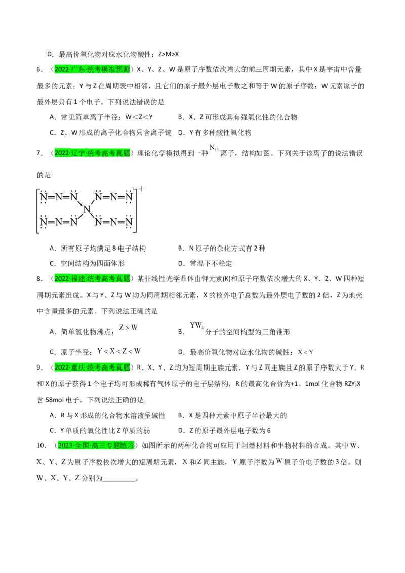 升级版微专题31元素推断的破解（原卷版）(全国版)_05高考化学_新高考复习资料_2024年新高考资料_一轮复习资料_备战2024年高考化学一轮复习考点微专题