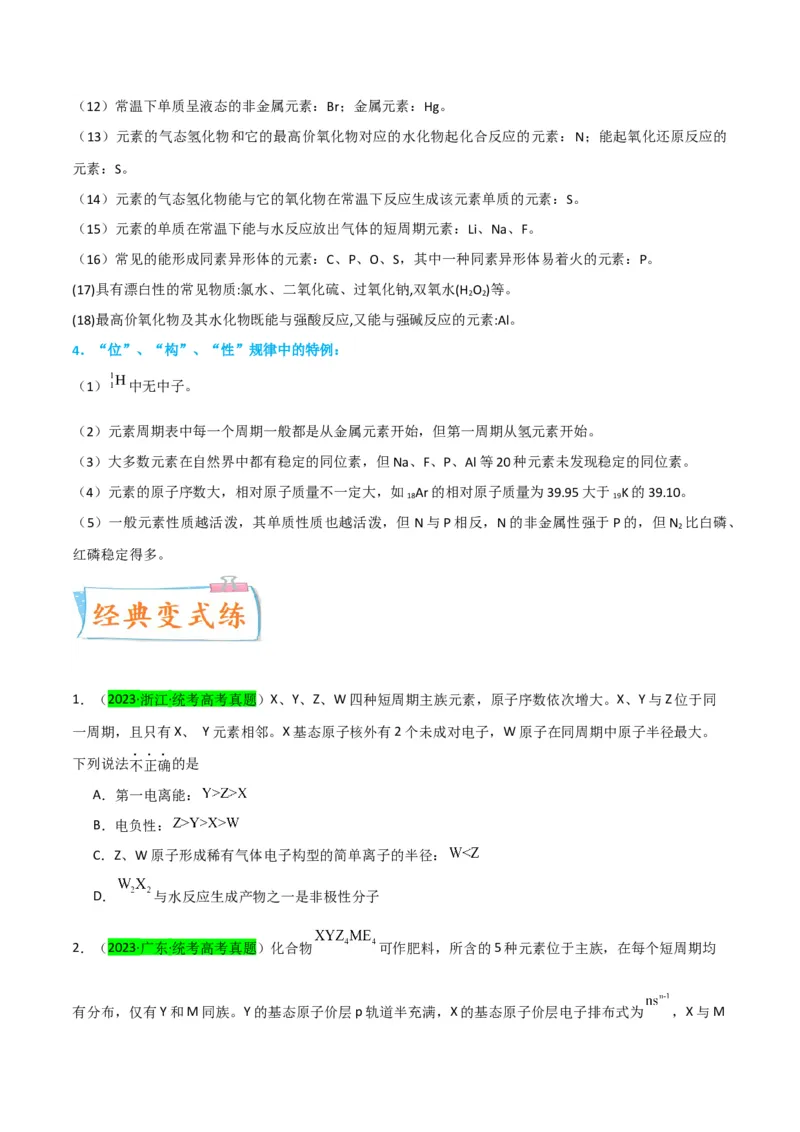 升级版微专题31元素推断的破解（原卷版）(全国版)_05高考化学_新高考复习资料_2024年新高考资料_一轮复习资料_备战2024年高考化学一轮复习考点微专题