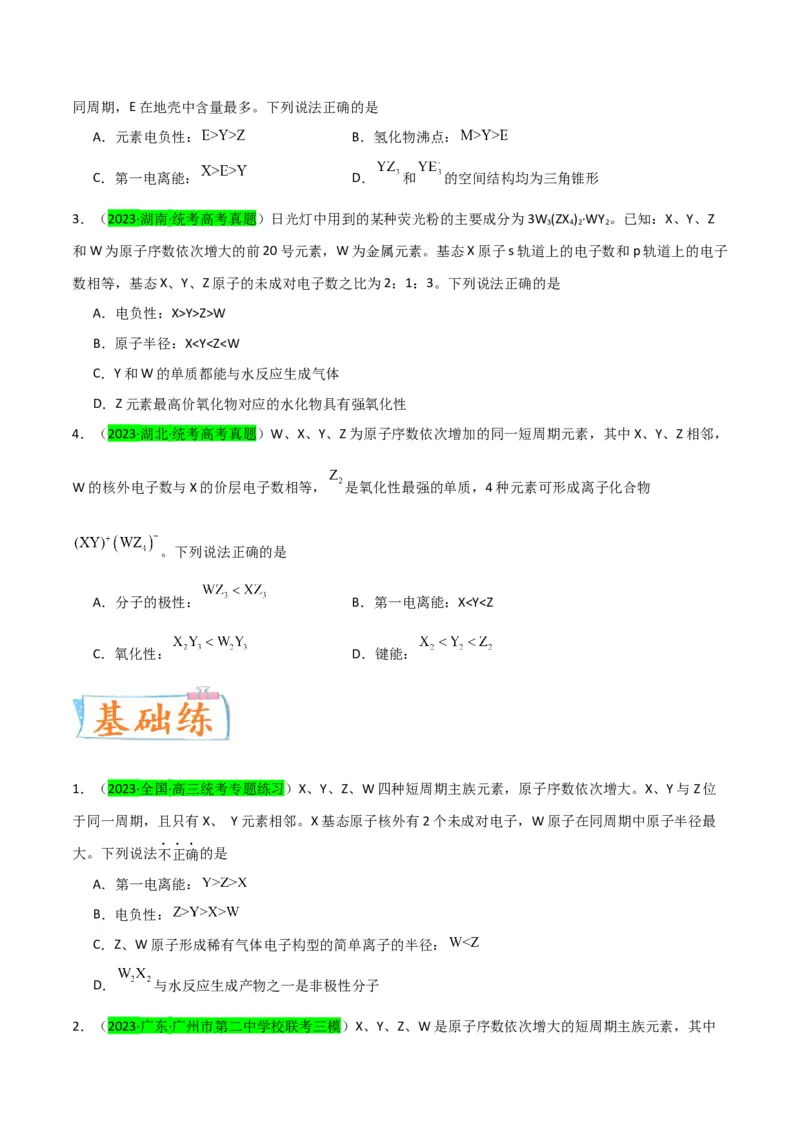升级版微专题31元素推断的破解（原卷版）(全国版)_05高考化学_新高考复习资料_2024年新高考资料_一轮复习资料_备战2024年高考化学一轮复习考点微专题