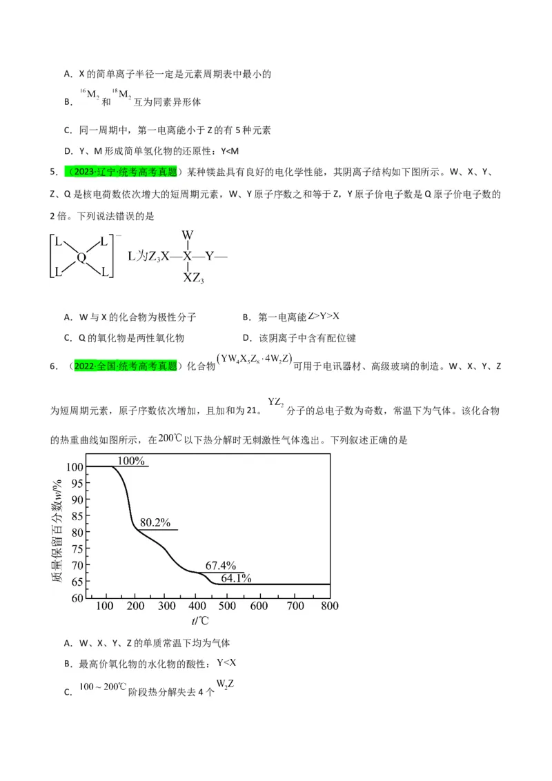 升级版微专题31元素推断的破解（原卷版）(全国版)_05高考化学_新高考复习资料_2024年新高考资料_一轮复习资料_备战2024年高考化学一轮复习考点微专题