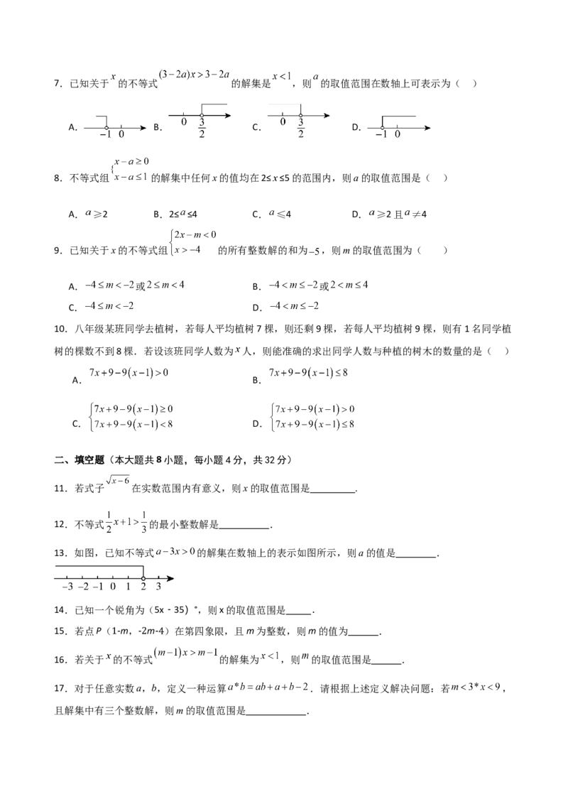第9章不等式与不等式组（单元测试&middot;培优卷）（人教版）_初中数学_七年级数学下册（人教版）_专题突破练习-V4