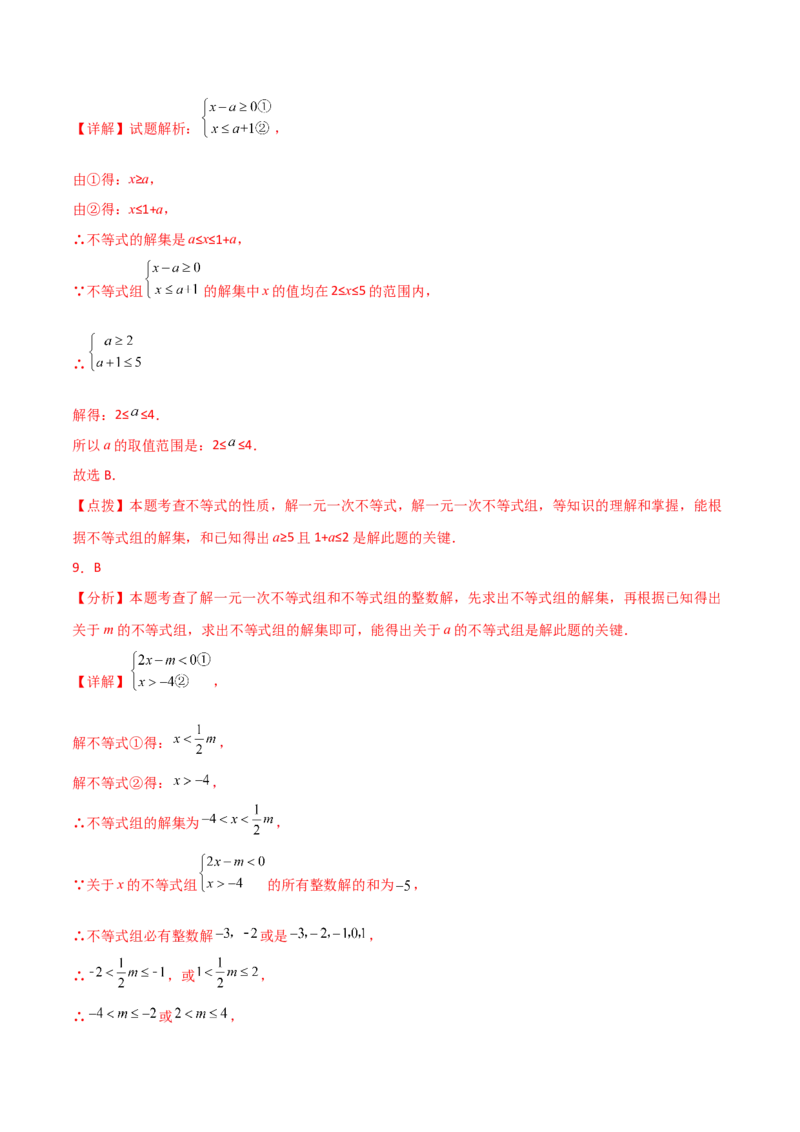 第9章不等式与不等式组（单元测试&middot;培优卷）（人教版）_初中数学_七年级数学下册（人教版）_专题突破练习-V4