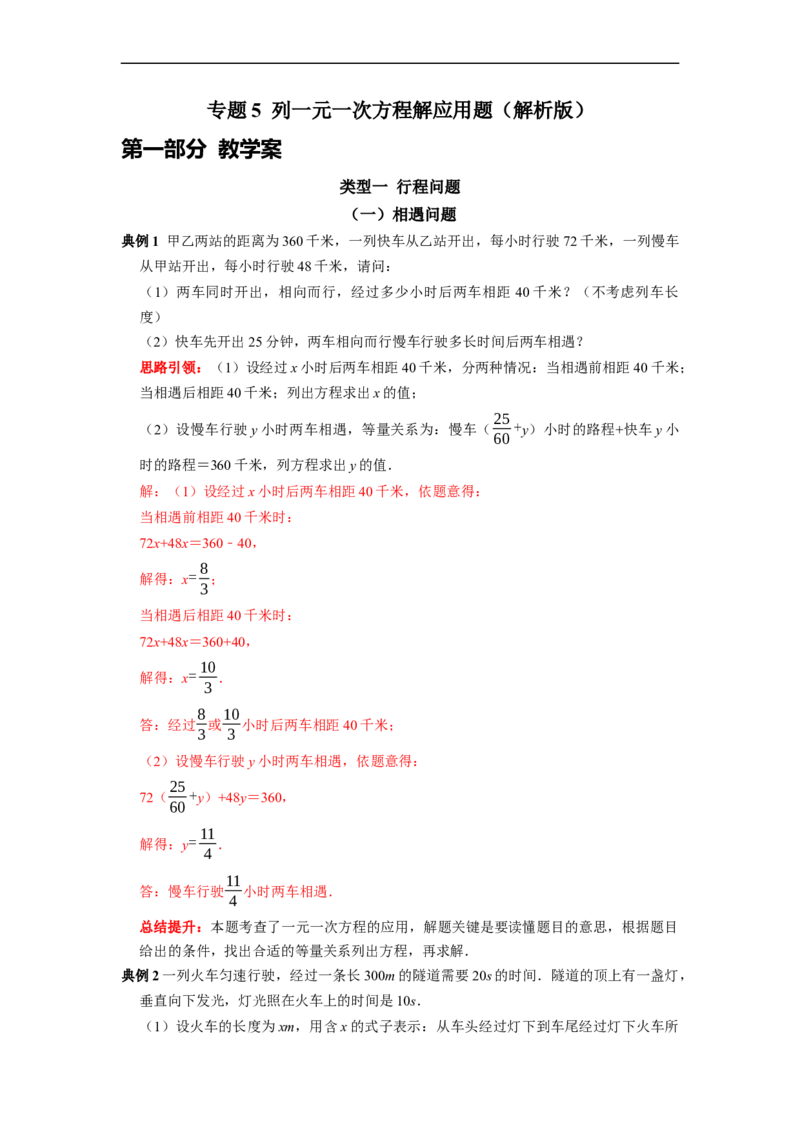 专题5列一元一次方程解应用题课堂学案及配套作业（解析版）_初中数学人教版_7上-初中数学人教版_7上-初中数学人教版（旧版）赠送_06习题试卷_6期中期末复习专题