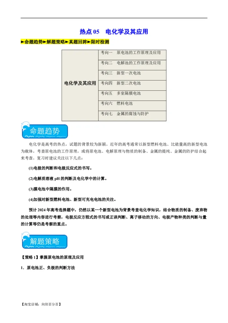 热点05电化学及其应用-2024年高考化学热点&middot;重点&middot;难点专练（新高考专用）（解析版）_05高考化学_新高考复习资料_2024年新高考资料_❤专项复习资料_教师版（含答案解析）