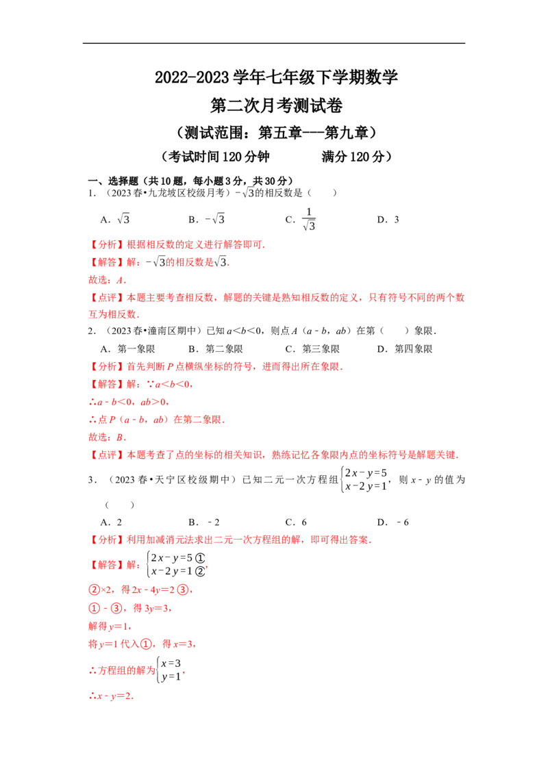 第二次月考测试卷（解析版）_初中数学人教版_7下-初中数学人教版_7下-初中数学人教版（旧版）赠送_06习题试卷_赠送：月考试卷