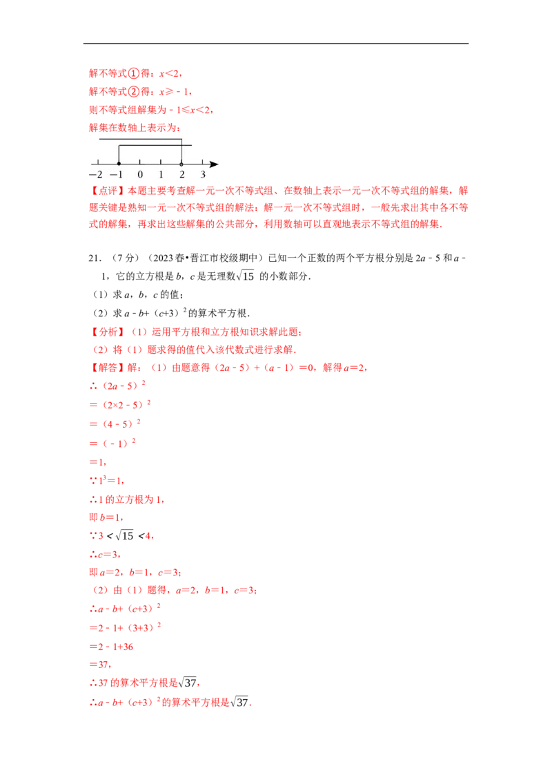 第二次月考测试卷（解析版）_初中数学人教版_7下-初中数学人教版_7下-初中数学人教版（旧版）赠送_06习题试卷_赠送：月考试卷
