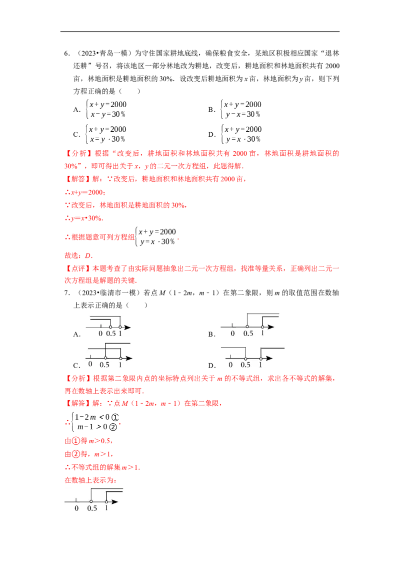 第二次月考测试卷（解析版）_初中数学人教版_7下-初中数学人教版_7下-初中数学人教版（旧版）赠送_06习题试卷_赠送：月考试卷