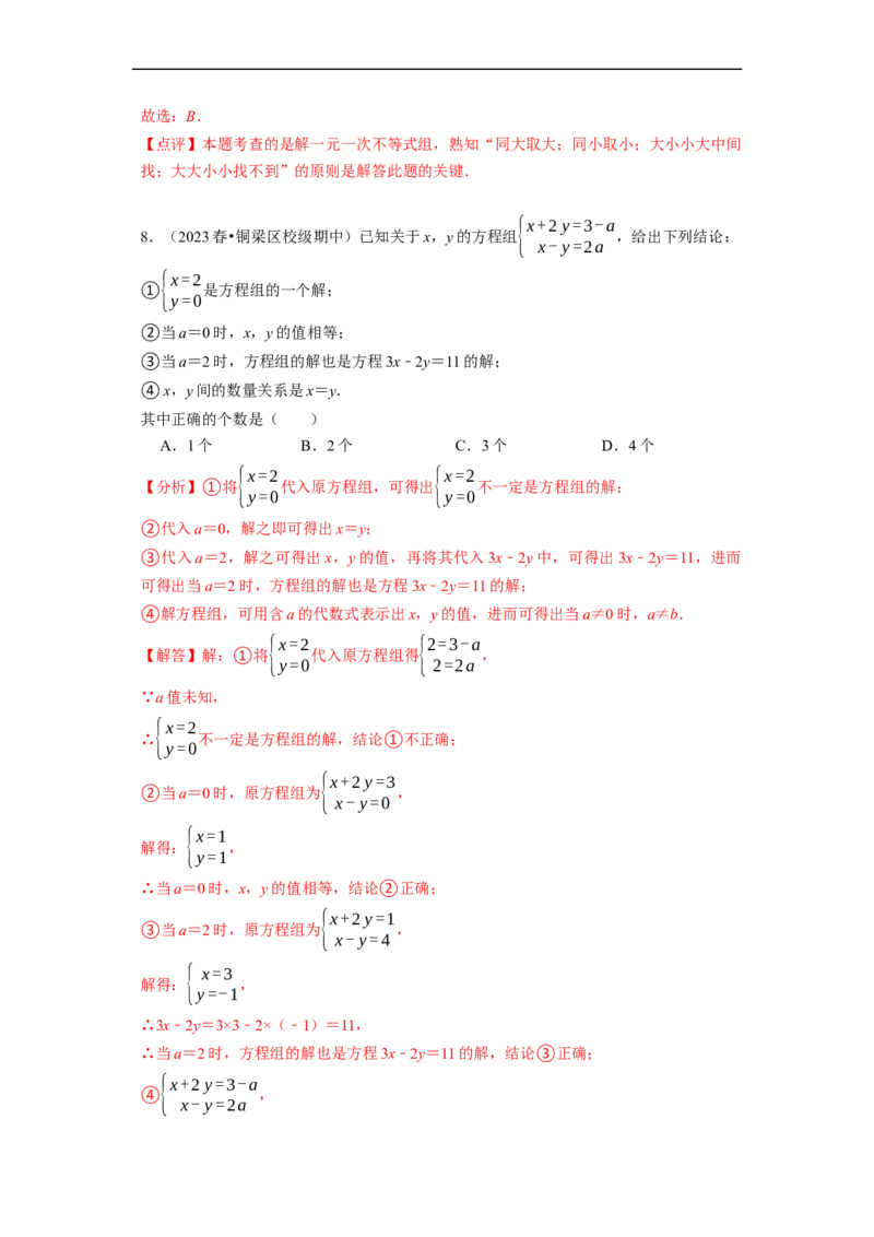 第二次月考测试卷（解析版）_初中数学人教版_7下-初中数学人教版_7下-初中数学人教版（旧版）赠送_06习题试卷_赠送：月考试卷