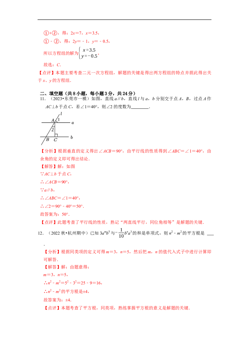 第二次月考测试卷（解析版）_初中数学人教版_7下-初中数学人教版_7下-初中数学人教版（旧版）赠送_06习题试卷_赠送：月考试卷