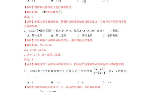 第二次月考测试卷（解析版）_初中数学人教版_7下-初中数学人教版_7下-初中数学人教版（旧版）赠送_06习题试卷_赠送：月考试卷