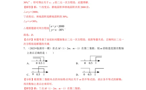 第二次月考测试卷（解析版）_初中数学人教版_7下-初中数学人教版_7下-初中数学人教版（旧版）赠送_06习题试卷_赠送：月考试卷