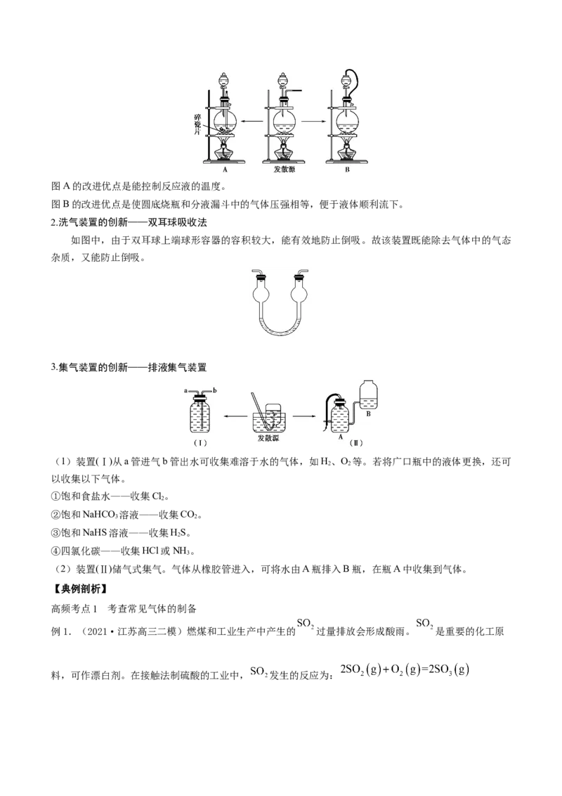 专题讲座（四）常见气体的实验室制备、净化和收集（精讲）-2022年一轮复习讲练测（解析版）_05高考化学_新高考复习资料_2022年新高考资料_2022年高考化学一轮复习讲练测