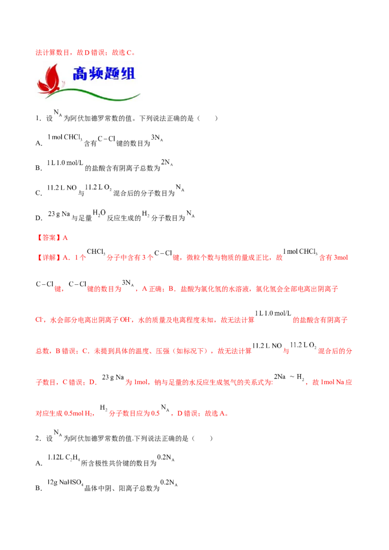 专题二化学计量与化学计算（解析版）_05高考化学_新高考复习资料_2023年新高考资料_二轮复习_题型分类归纳2023年高考化学二轮复习讲与练