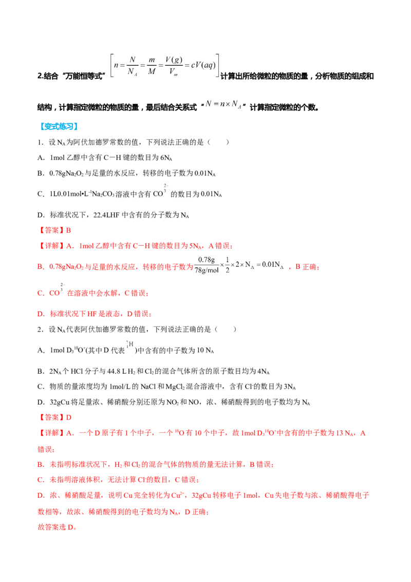 专题二化学计量与化学计算（解析版）_05高考化学_新高考复习资料_2023年新高考资料_二轮复习_题型分类归纳2023年高考化学二轮复习讲与练