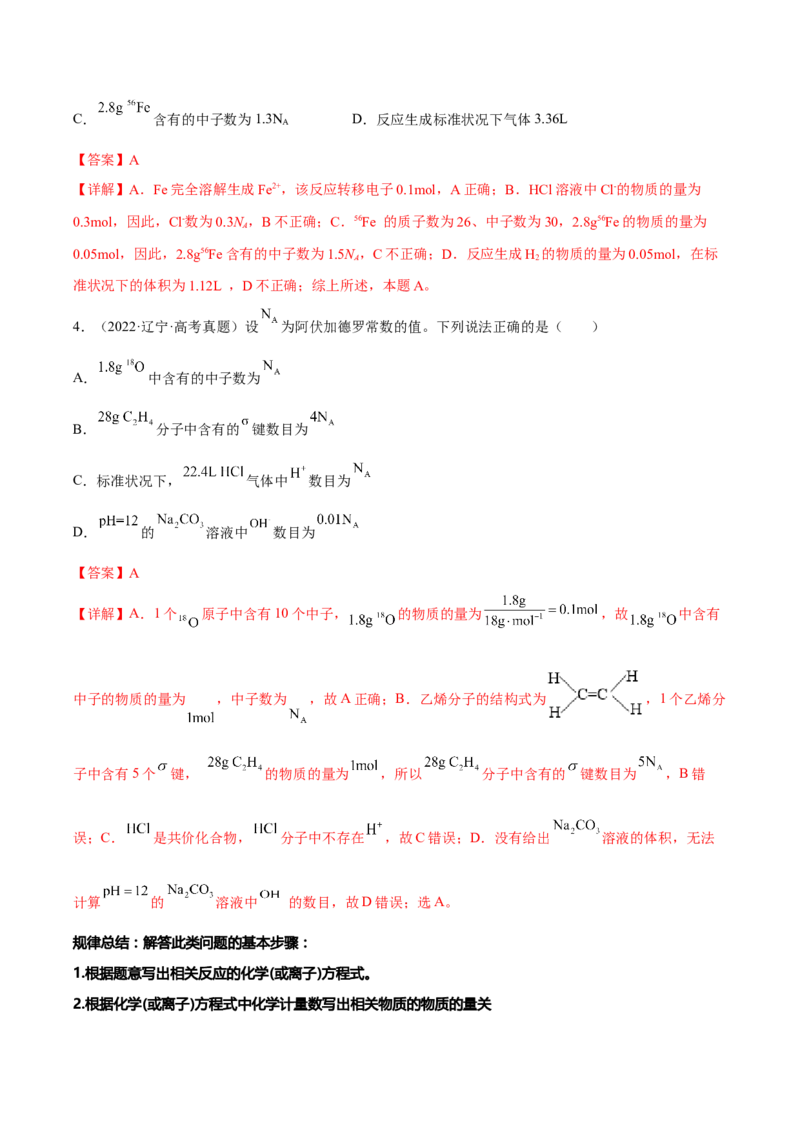 专题二化学计量与化学计算（解析版）_05高考化学_新高考复习资料_2023年新高考资料_二轮复习_题型分类归纳2023年高考化学二轮复习讲与练