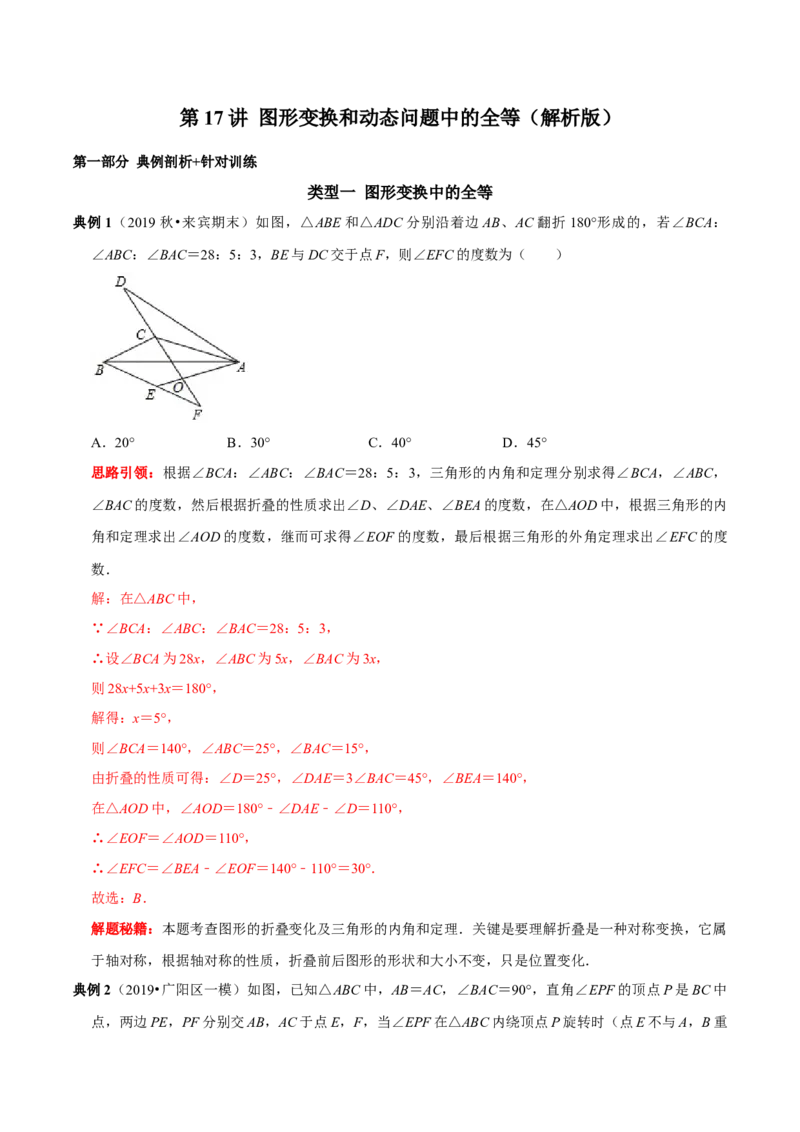 第17讲图形变换和动态问题中的全等（解析版）-2022-2023学年八年级数学上册常考点（数学思想+解题技巧+专项突破+精准提升）（人教版）_初中数学人教版_8上-初中数学人教版_旧版