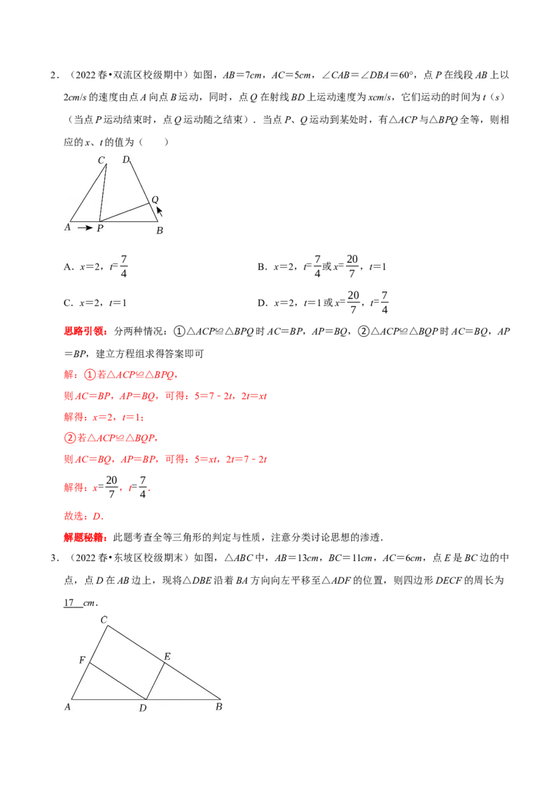 第17讲图形变换和动态问题中的全等（解析版）-2022-2023学年八年级数学上册常考点（数学思想+解题技巧+专项突破+精准提升）（人教版）_初中数学人教版_8上-初中数学人教版_旧版