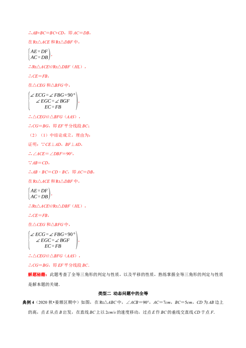 第17讲图形变换和动态问题中的全等（解析版）-2022-2023学年八年级数学上册常考点（数学思想+解题技巧+专项突破+精准提升）（人教版）_初中数学人教版_8上-初中数学人教版_旧版