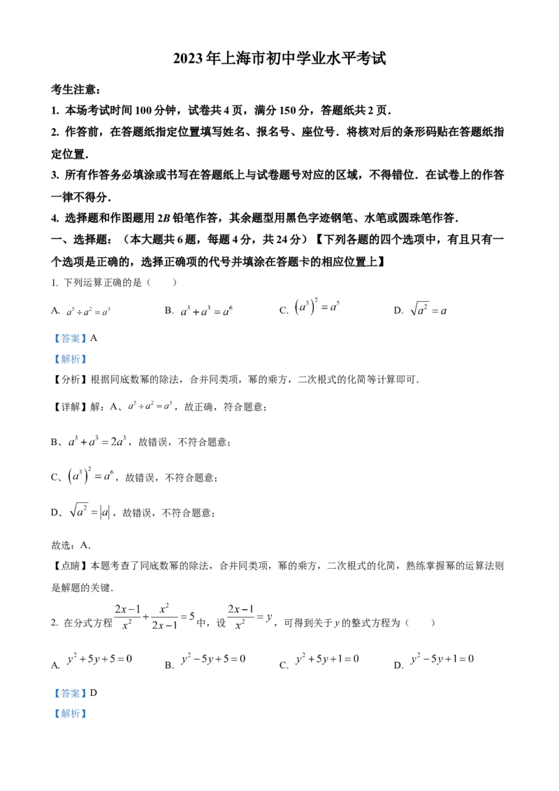 精品解析：2023年上海市中考数学真题（解析版）_new_初中数学人教版_9下-初中数学人教版_09中考真题_2023中考数学真题