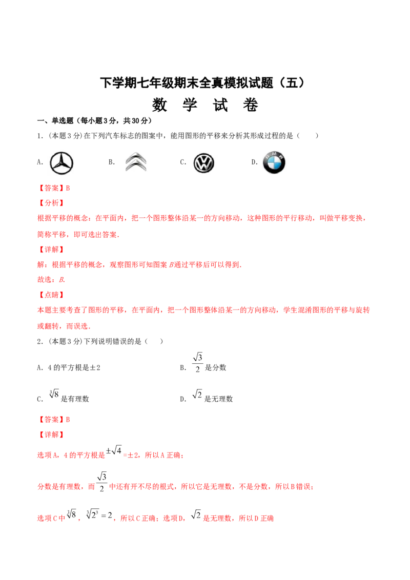 期末全真模拟卷（五）-七年级数学下学期期末考试全真模拟卷（解析版）（人教版）_初中数学人教版_7下-初中数学人教版_7下-初中数学人教版（旧版）赠送_06习题试卷_4期末试卷