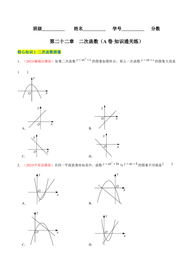 第二十二章二次函数（A卷&middot;知识通关练）（原卷版）_初中数学人教版_9上-初中数学人教版_06习题试卷_2单元测试_单元测试（第1套）