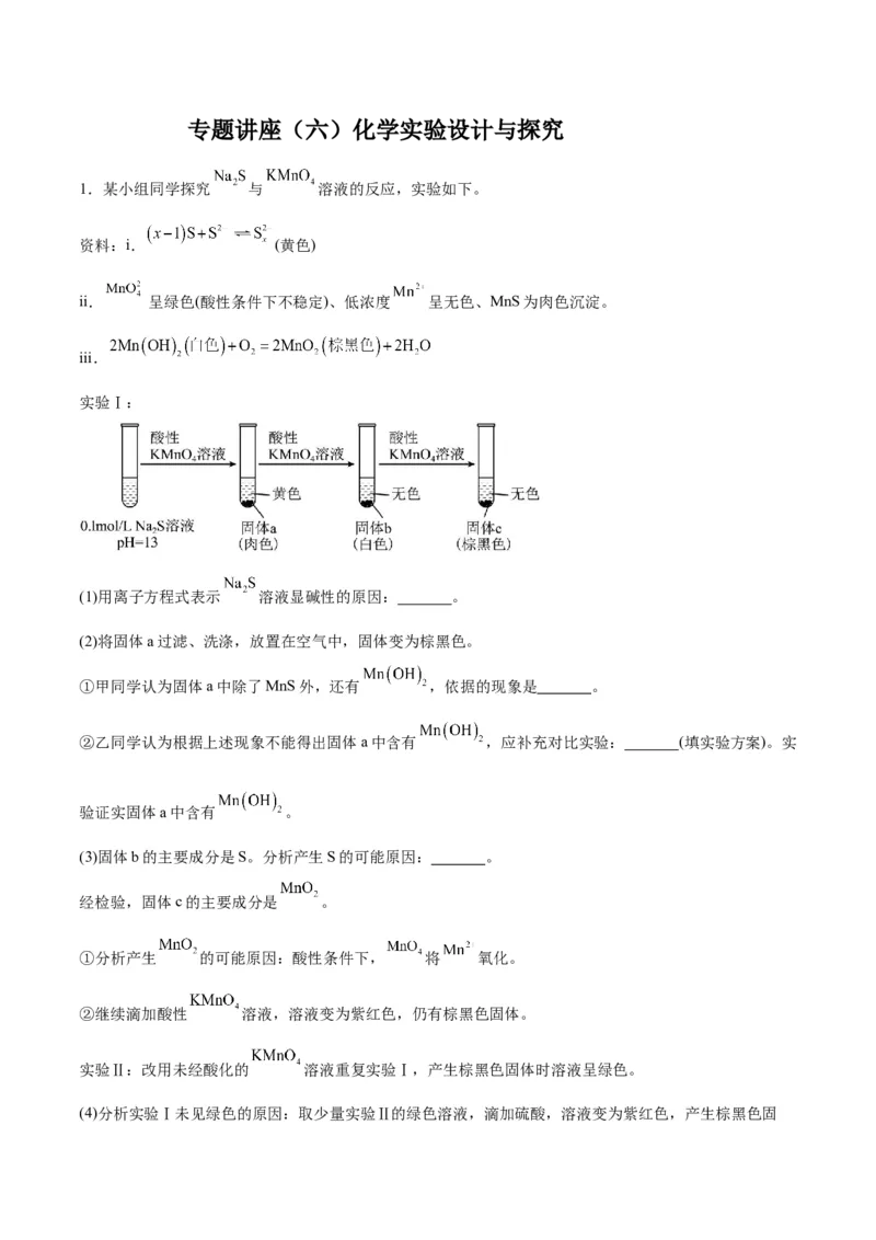 专题讲座（六）化学实验设计与探究（练）-2024年高考化学大一轮复习精讲精练+专题讲座（原卷版）_05高考化学_2024年新高考资料_1.2024一轮复习