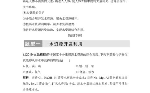 核心素养提升9水资源的开发、利用及保护_05高考化学_新高考复习资料_2022年新高考资料_2022年一轮复习各版本_1.高考化学2022年一轮复习通用版_配套习题库