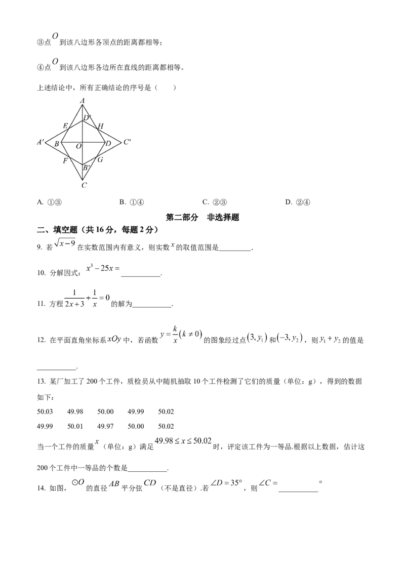精品解析：2024年北京市中考数学试题（原卷版）_new_初中数学人教版_9下-初中数学人教版_09中考真题_2024中考数学真题