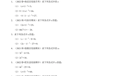 专题6.6利用平方根立方根解方程大题提升训练（重难点培优30题）-拔尖特训2023培优（原卷版）人教版_初中数学人教版_7下-初中数学人教版_7下-初中数学人教版（旧版）赠送