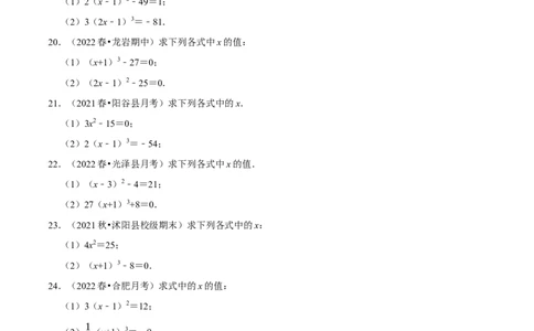 专题6.6利用平方根立方根解方程大题提升训练（重难点培优30题）-拔尖特训2023培优（原卷版）人教版_初中数学人教版_7下-初中数学人教版_7下-初中数学人教版（旧版）赠送