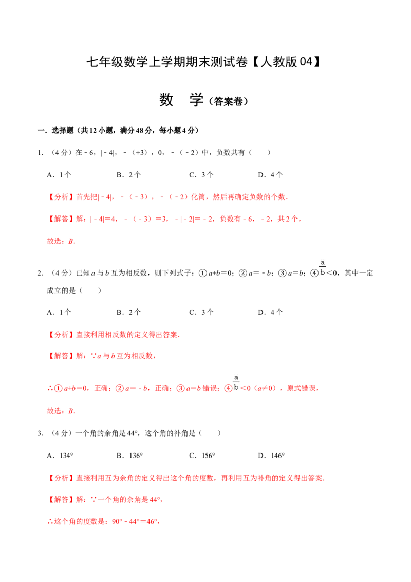 模拟卷04（解析版）_初中数学人教版_7上-初中数学人教版_7上-初中数学人教版（旧版）赠送_06习题试卷_4期末试卷_期末测试卷（共9份含答案）