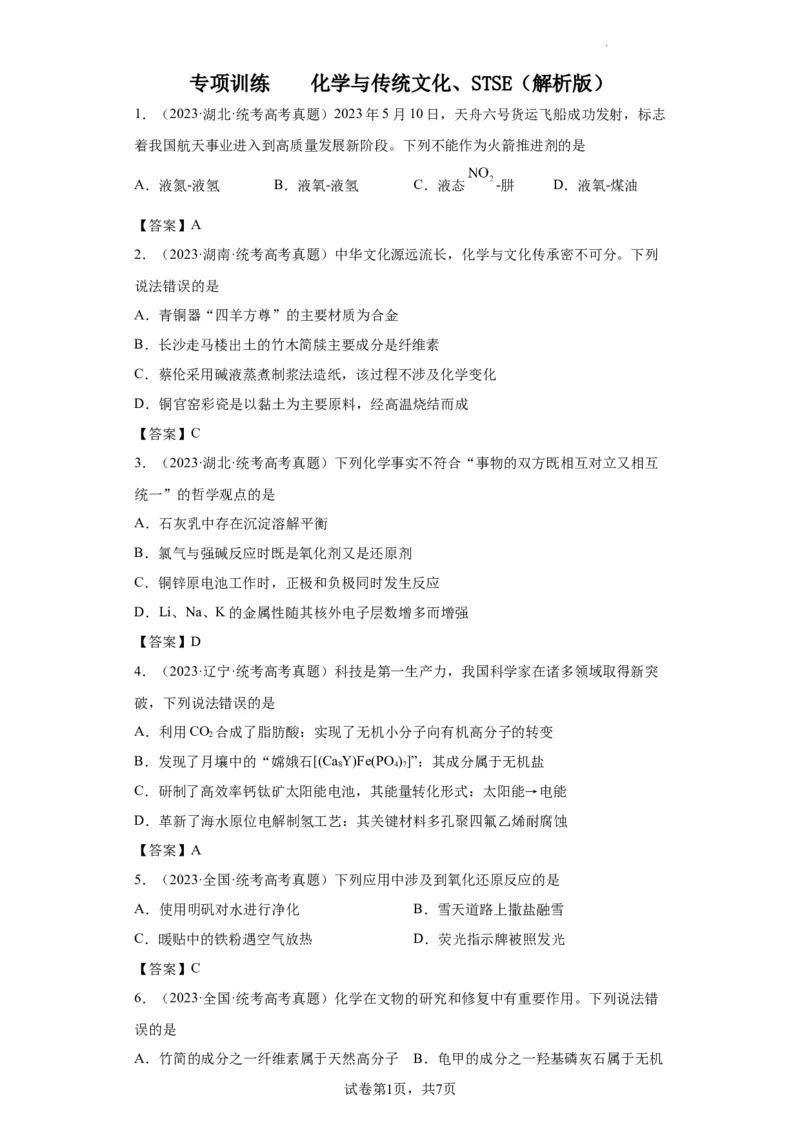 化学与传统文化、STSE（解析版）_05高考化学_新高考复习资料_2024年新高考资料_一轮复习资料_2024届高三化学一轮复习&mdash;专项训练
