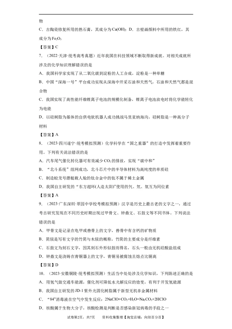化学与传统文化、STSE（解析版）_05高考化学_新高考复习资料_2024年新高考资料_一轮复习资料_2024届高三化学一轮复习&mdash;专项训练