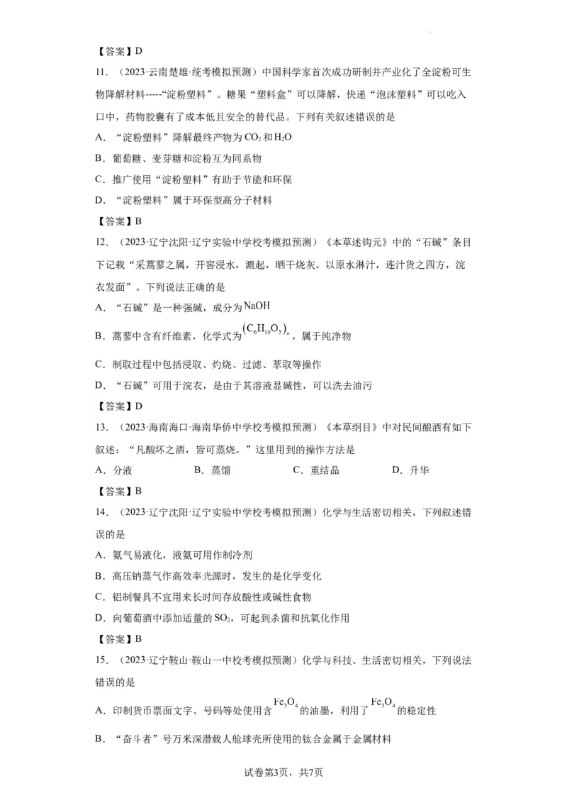 化学与传统文化、STSE（解析版）_05高考化学_新高考复习资料_2024年新高考资料_一轮复习资料_2024届高三化学一轮复习&mdash;专项训练