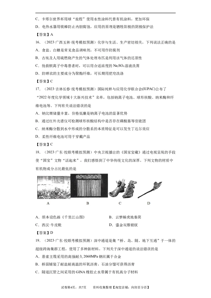 化学与传统文化、STSE（解析版）_05高考化学_新高考复习资料_2024年新高考资料_一轮复习资料_2024届高三化学一轮复习&mdash;专项训练