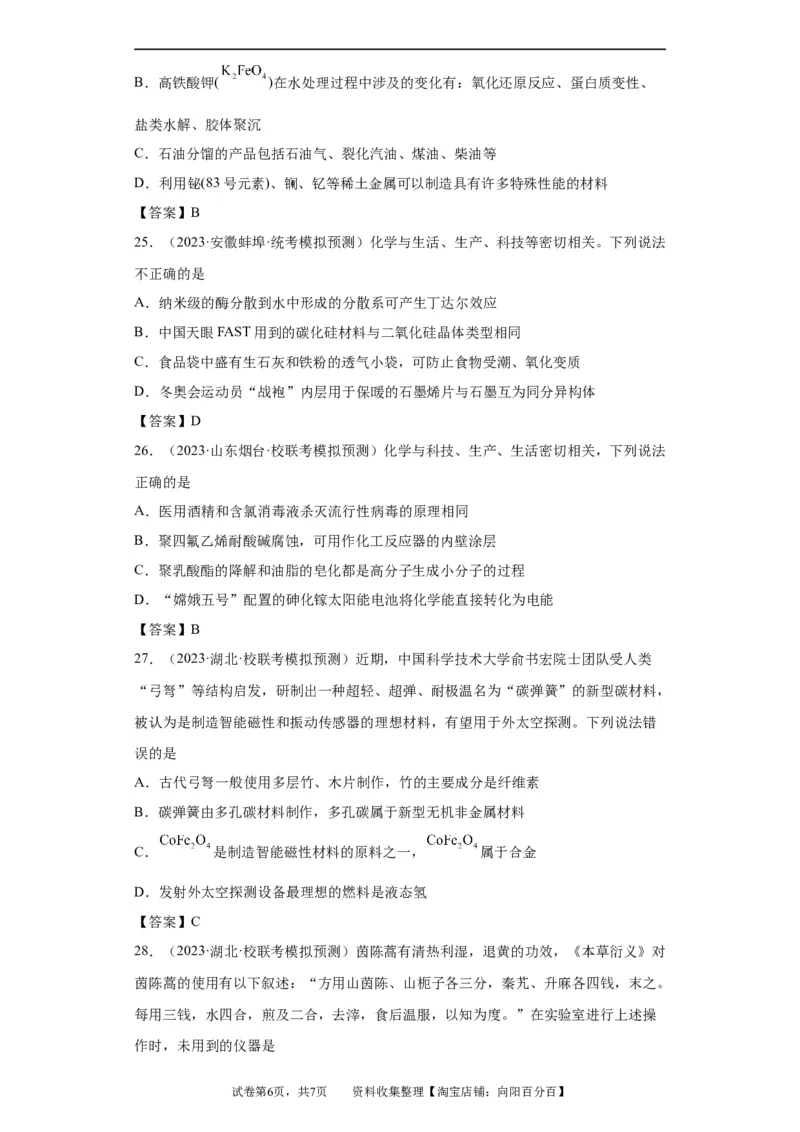 化学与传统文化、STSE（解析版）_05高考化学_新高考复习资料_2024年新高考资料_一轮复习资料_2024届高三化学一轮复习&mdash;专项训练