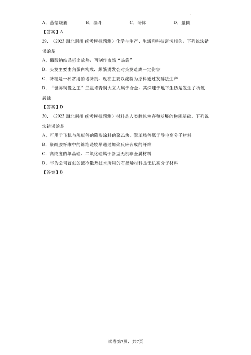 化学与传统文化、STSE（解析版）_05高考化学_新高考复习资料_2024年新高考资料_一轮复习资料_2024届高三化学一轮复习&mdash;专项训练