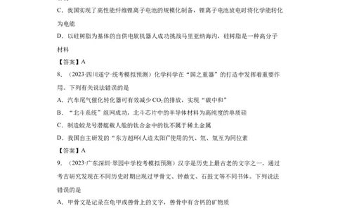 化学与传统文化、STSE（解析版）_05高考化学_新高考复习资料_2024年新高考资料_一轮复习资料_2024届高三化学一轮复习&mdash;专项训练