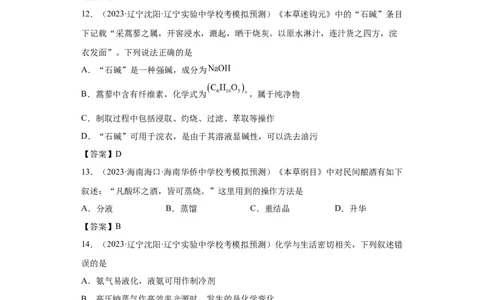 化学与传统文化、STSE（解析版）_05高考化学_新高考复习资料_2024年新高考资料_一轮复习资料_2024届高三化学一轮复习&mdash;专项训练