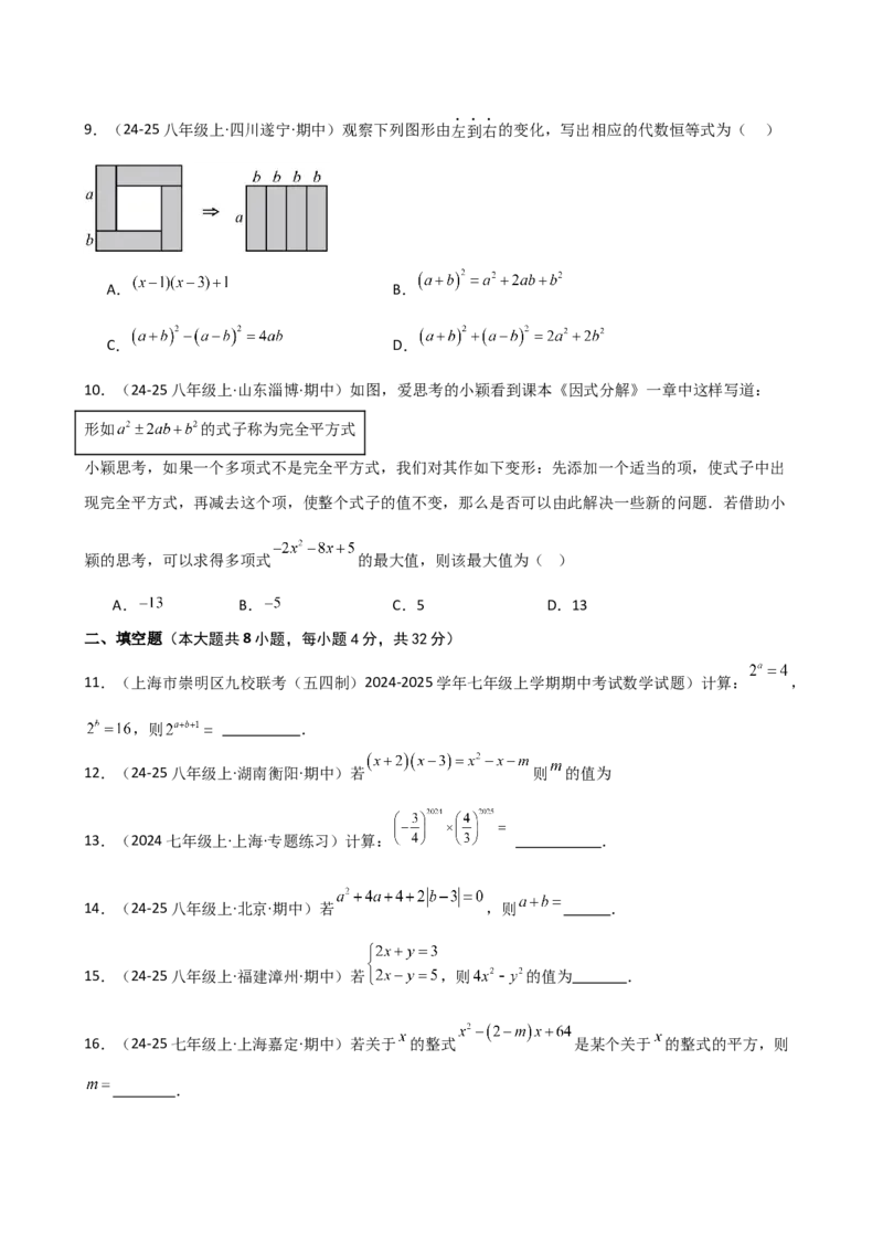 第14章整式的乘法与因式分解（单元测试&middot;基础卷）-（人教版）_初中数学_八年级数学上册（人教版）_专题突破练习-V4_2025版